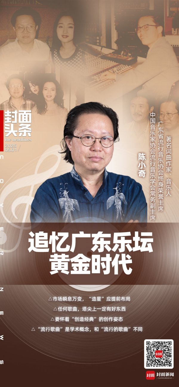启点优配 广东音像城清退 陈小奇忆流行音乐黄金期：赶上了时代风口丨封面头条