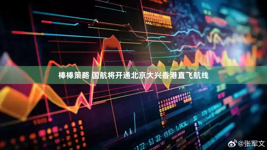 棒棒策略 国航将开通北京大兴香港直飞航线