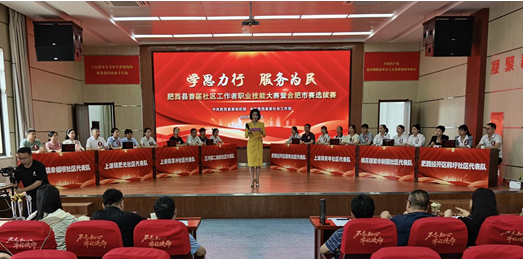 聚美策略 肥西县首届社区工作者职业技能大赛圆满落幕_大皖新闻 | 安徽网