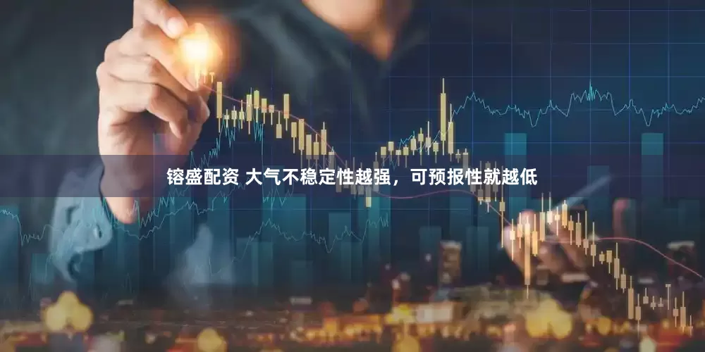镕盛配资 大气不稳定性越强，可预报性就越低