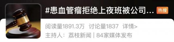 资生网 员工被查出血管瘤，“熬夜上班可能会猝死”，公司：开除！法院判了