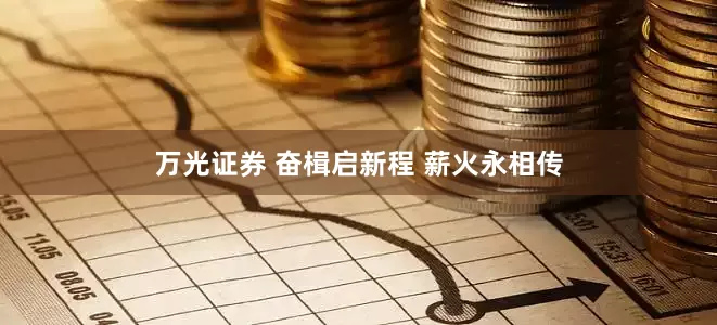 万光证券 奋楫启新程 薪火永相传
